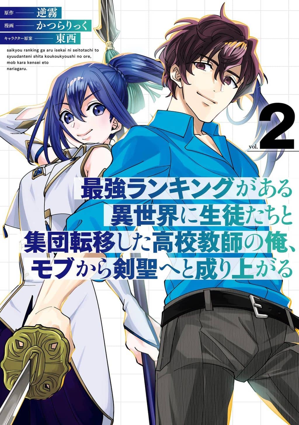 Saikyou Ranking ga Aru Isekai ni Seito-tachi to Shuudan Teni Shita Koukou Kyoushi no Ore, Mob kara Kensei e to Nariagaru